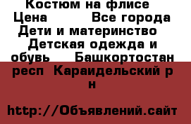 Костюм на флисе › Цена ­ 100 - Все города Дети и материнство » Детская одежда и обувь   . Башкортостан респ.,Караидельский р-н